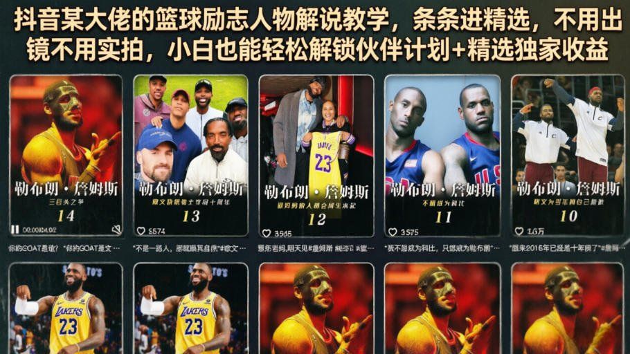 
          抖音某大佬的篮球励志人物解说教学，条条进精选，不用出镜不用实拍，小白也能轻松解锁伙伴计划+精选独家收益 - Featured image
        
