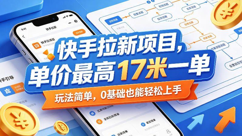 
          快手拉新项目，单价最高17米一单，玩法简单，0基础也能轻松上手(更新6月25日) - Featured image
        