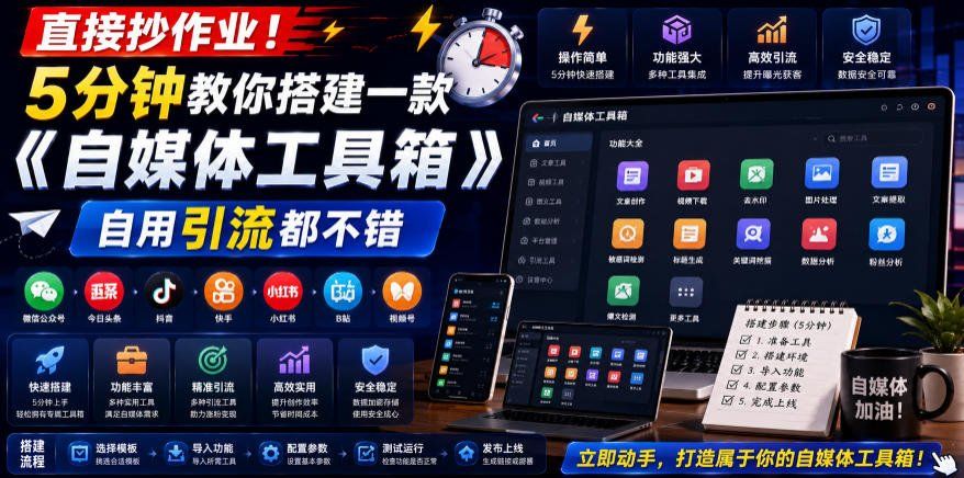 
          直接抄作业！5分钟教你搭建一款《自媒体工具箱》，自用引流都不错 - Featured image
        