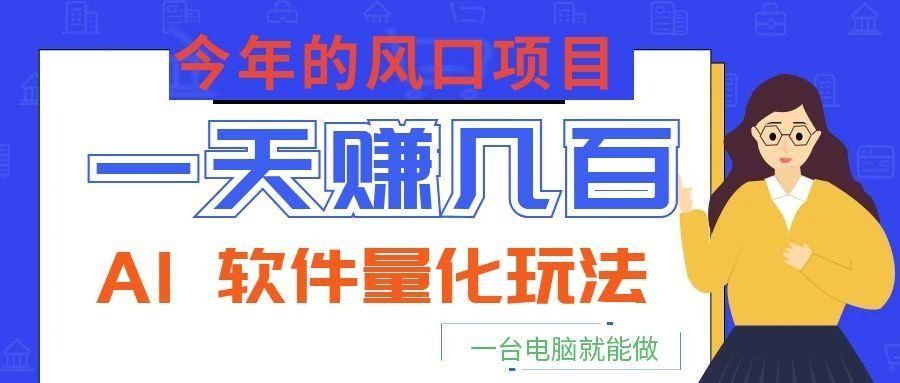 
          今年的风口项目，AI 软件量化玩法，让你一天赚几百，一台电脑就能做！ - Featured image
        