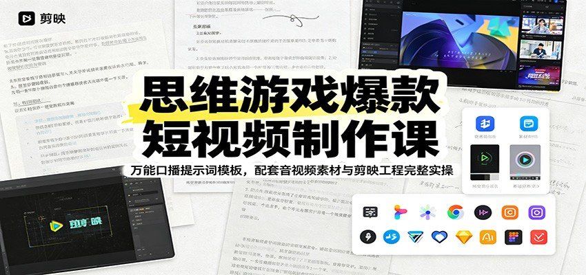
          思维游戏爆款短视频制作课：万能口播提示词模板，配套音视频素材与剪映工程完整实操 - Featured image
        