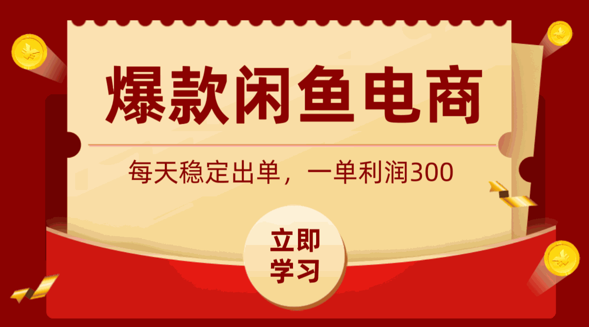 
          爆款闲鱼电商，卖法简单粗暴，长期稳定可做，一单利润300 - Featured image
        