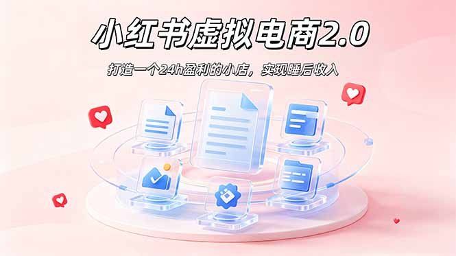 
          2026 年最强风口掘金项目：AI小红书虚拟电商，布局搜索流量，每日躺赚500+ - Featured image
        