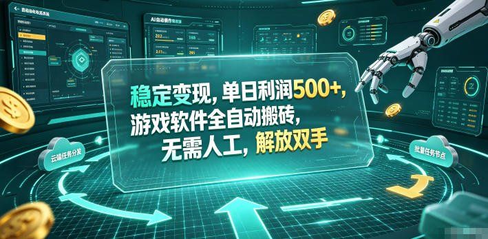 
          海外游戏全自动搬砖玩法，单窗口每天100左右，无需手动！【揭秘】 - Featured image
        