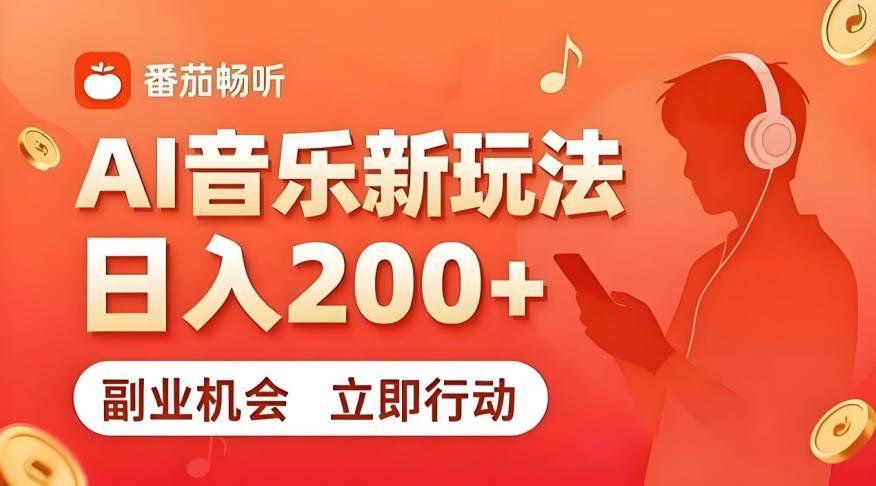 
          7月番茄畅听独家玩法，副业必看！日入200+，超简单，复制粘贴就行，长期稳定可做！【揭秘】 - Featured image
        