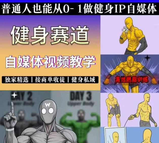 
          抖音某博主的健身热门短视频赛道教学，精选独家，接商单或者健身私域，零基础也能快速入局 - Featured image
        