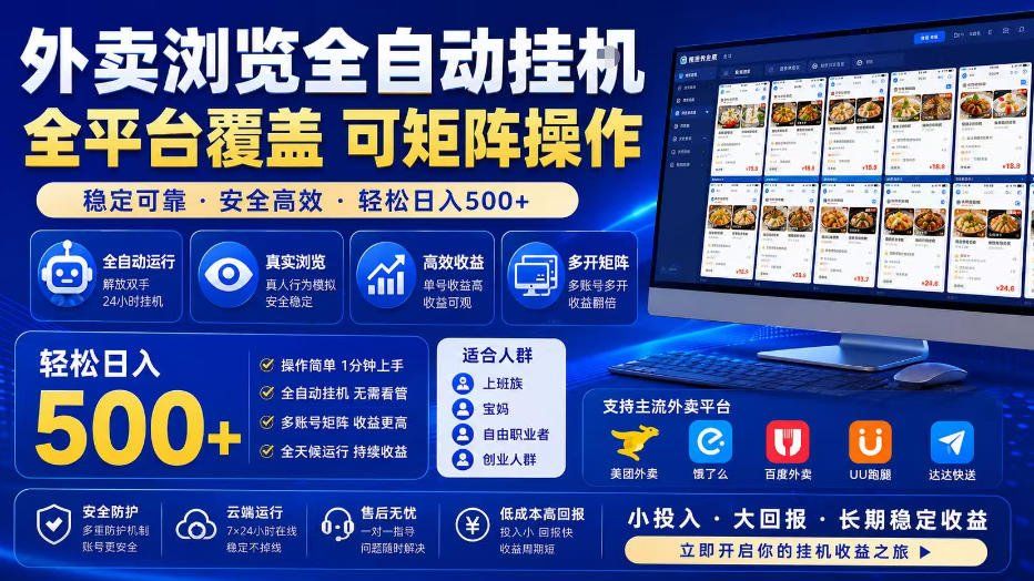 
          外卖浏览全自动掘金项目，单窗口一天30+，可矩阵操作，轻松日入500+【揭秘】 - Featured image
        