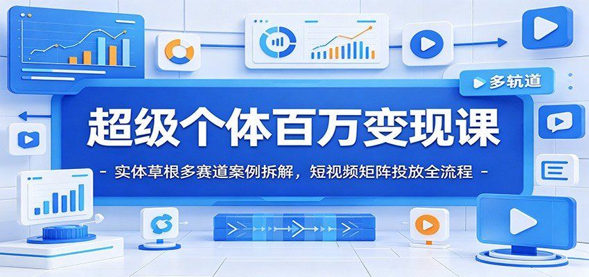 
          超级个体百万变现课：实体草根多赛道案例拆解，短视频矩阵投放全流程 - Featured image
        