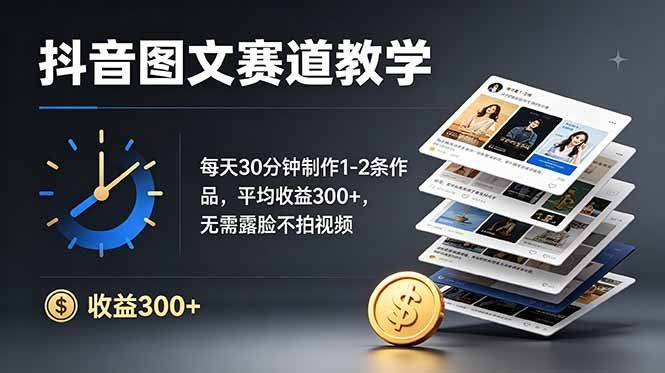 
          抖音图文赛道教学：每天30分钟制作1-2条作品，平均收益300+，无需露脸不拍视频 - Featured image
        