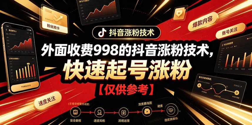 
          外面收费998的抖音涨粉技术，快速起号涨粉【仅供参考】 - Featured image
        