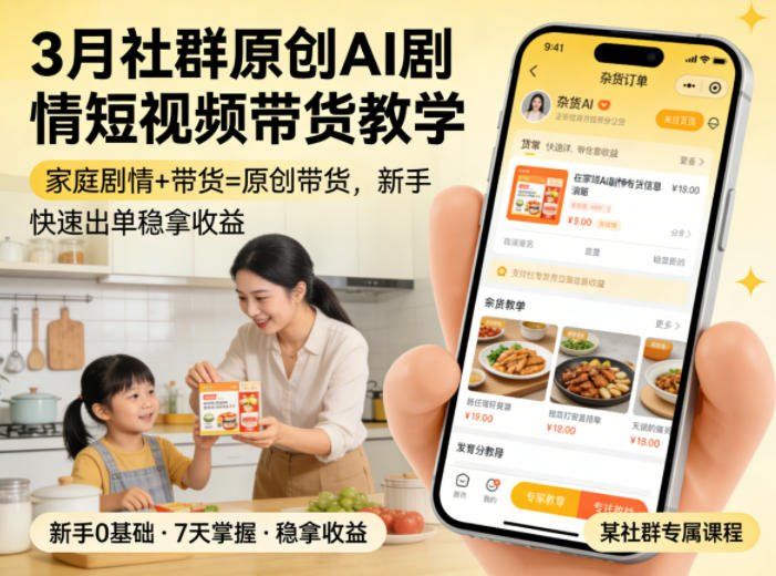 
          3月某社群原创AI剧情短视频带货教学，家庭剧情+带货=原创带货，新手也能快速出单稳拿收益(更新) - Featured image
        