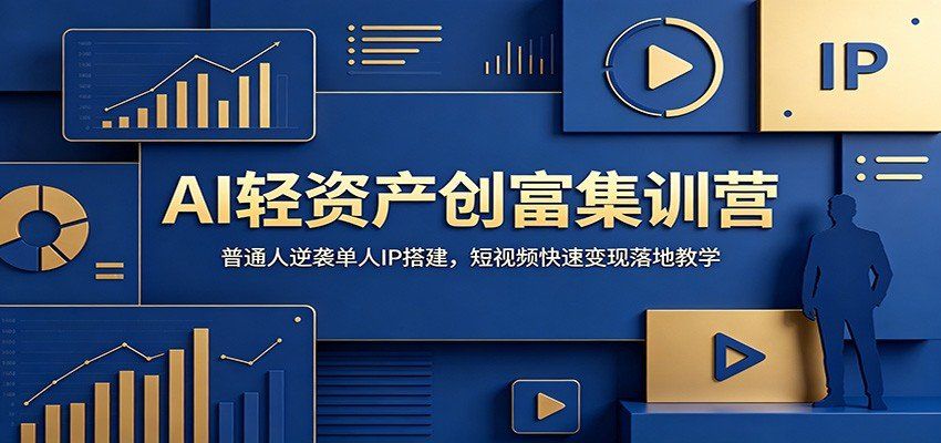 
          AI轻资产创富集训营：普通人逆袭单人IP搭建，短视频快速变现落地教学 - Featured image
        