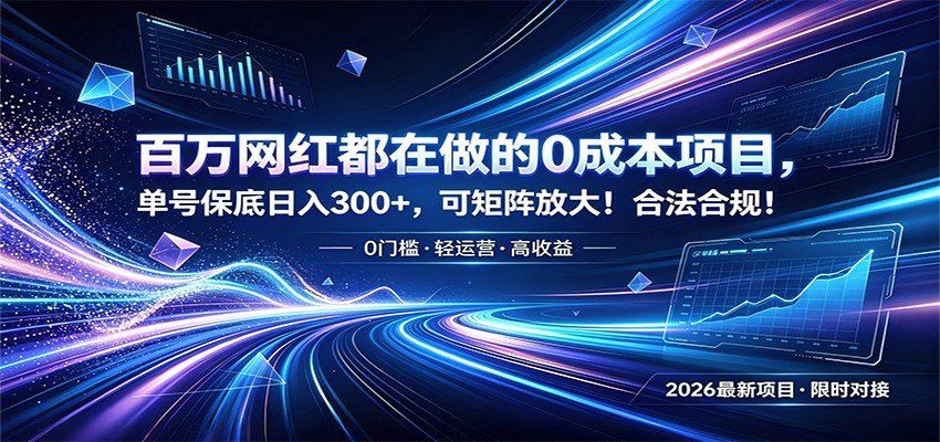 
          百万网红都在做的0成本项目，单号保底日入300+，可矩阵放大！合法合规！ - Featured image
        