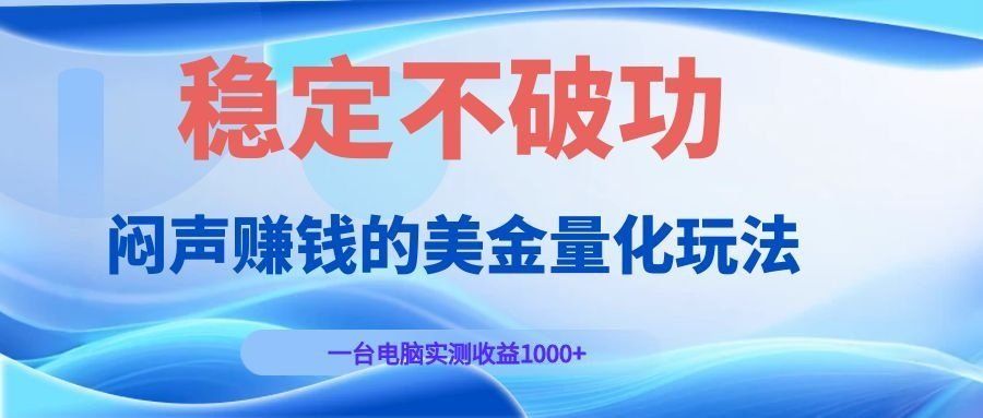 
          闷声赚钱的美金量化玩法，一台电脑实测收益1000+稳定不破功！ - Featured image
        