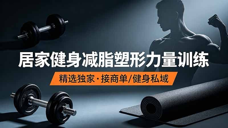
          抖音健身热门短视频教学：居家健身减脂塑形力量训练，精选独家，接商单或者健身私域 - Featured image
        