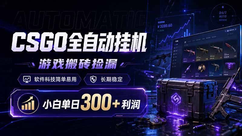 
          CSGO全自动挂机，游戏搬砖捡漏，软件科技简单易用，长期稳定，小白单日300+利润 - Featured image
        