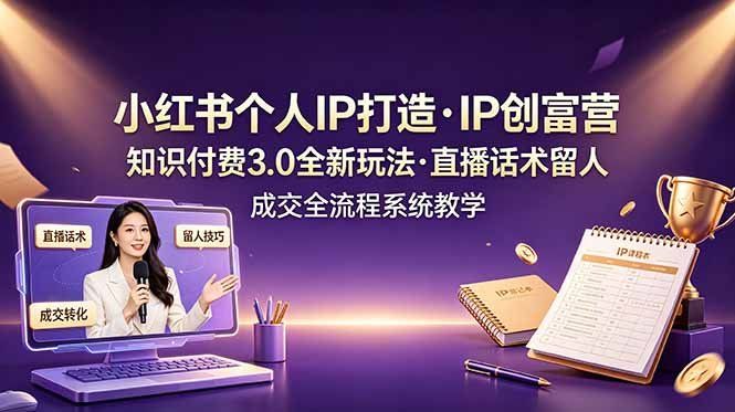 
          小红书个人IP打造创富营，知识付费3.0全新玩法，直播话术留人成交全流程系统教学 - Featured image
        