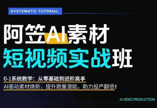 
          AI视频素材实战班，0-1系统教学，从零基础到进阶高手AI驱动素材焕新，提升跑量潜能，助力投产翻倍 - Featured image
        