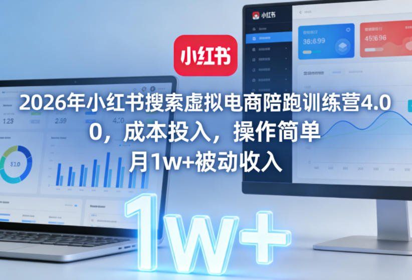 
          2026年小红书搜索虚拟电商陪跑训练营4.0，0成本投入，操作简单，月1w+被动收入(更新0628) - Featured image
        
