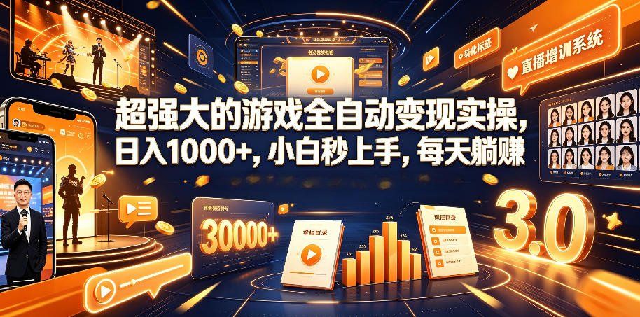 
          超强大的游戏全自动变现实操，日入1000+，小白秒上手，每天躺賺！【揭秘】 - Featured image
        