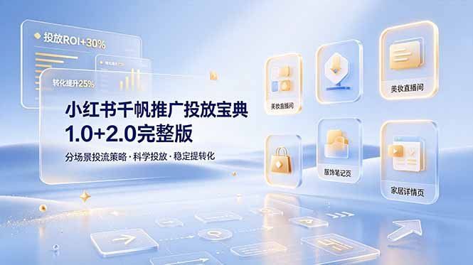 
          小红书千帆推广投放宝典1.0+2.0完整版，分场景投流策略，帮助商家科学投放稳定提转化 - Featured image
        
