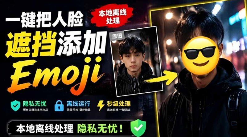 
          有点意思的工具！一键把人脸遮挡添加Emoji，本地离线处理隐私无忧，支持网页版和安卓客户端，EmojiFace - Featured image
        