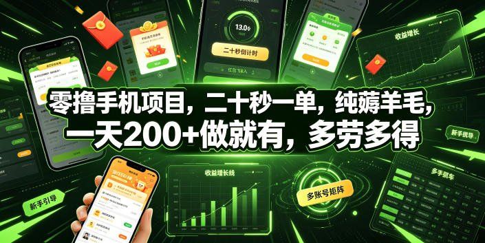 
          零撸手机项目，二十秒一单，纯薅羊毛，一天200+做就有，多劳多得【揭秘】 - Featured image
        