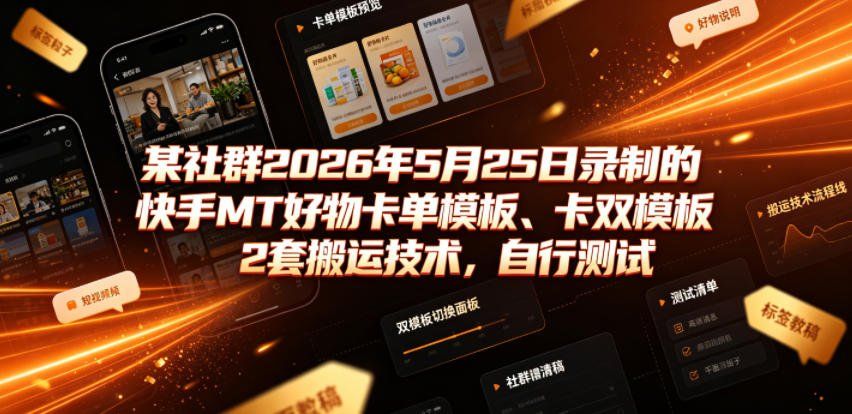 
          某社群2026年5月25日录制的快手MT好物卡单模板、卡双模板2套搬运技术，自行测试 - Featured image
        
