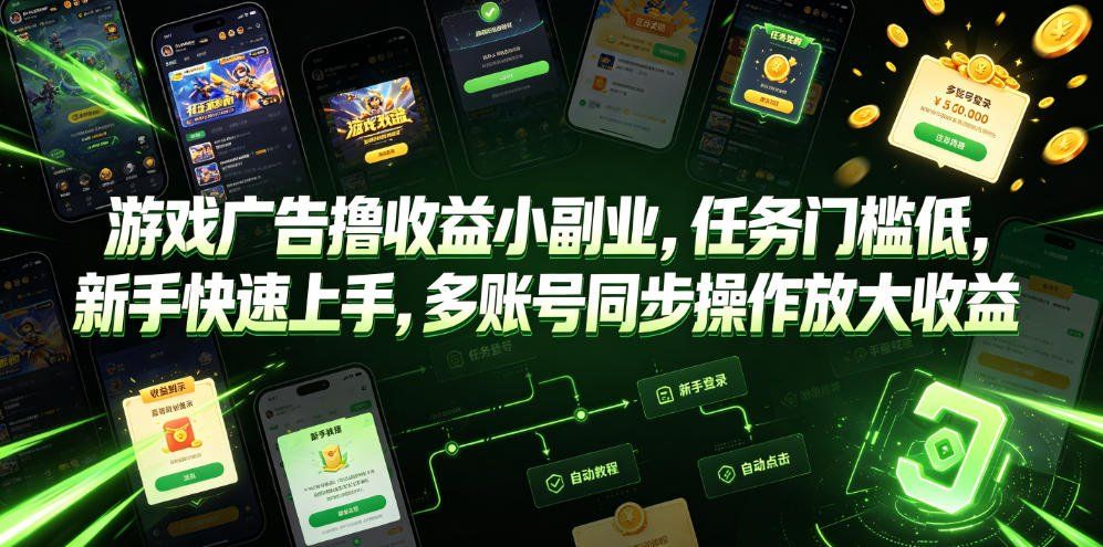 
          游戏广告撸收益小副业，任务门槛低，新手快速上手，多账号同步操作放大收益 - Featured image
        