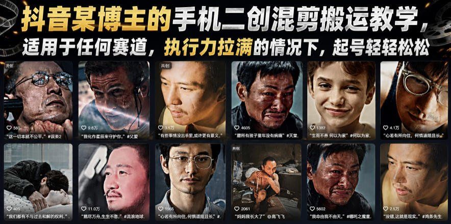 
          抖音某博主的手机二创混剪搬运教学，适用于任何赛道，执行力拉满的情况下，起号轻轻松松 - Featured image
        