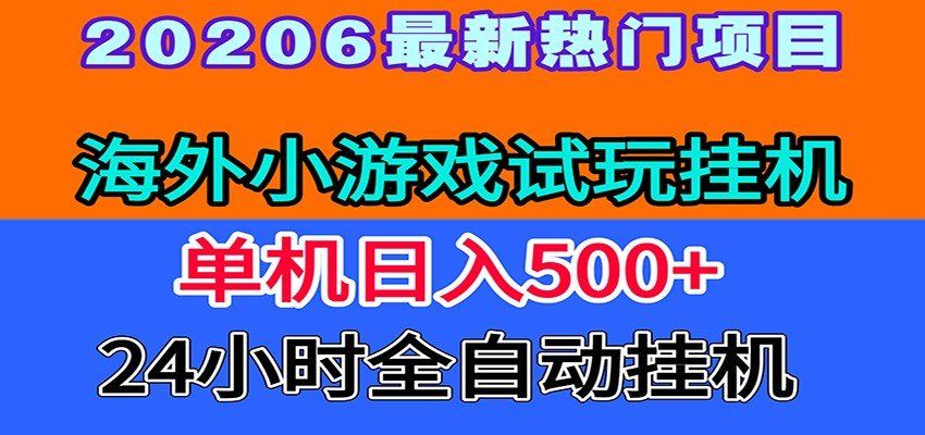 
          全程无人值守！海外小游戏试玩挂机，一台机子日赚500+ - Featured image
        