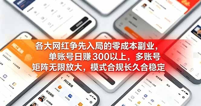 
          各大网红争先入局的零成本副业，单账号日赚 300 以上，多号矩阵可放大，模式合规长久稳定！ - Featured image
        