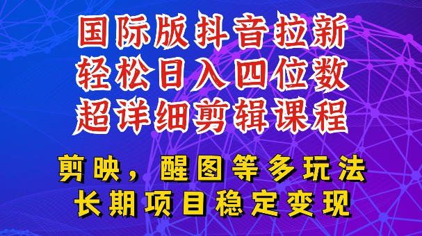
          国际版APP拉新，tiktok发教程作品，最新玩法更新，轻松日入四位数到五位数【揭秘】 - Featured image
        