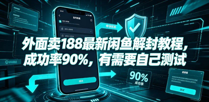 
          外面卖188最新闲鱼解封教程，成功率90%，有需要自己测试 - Featured image
        
