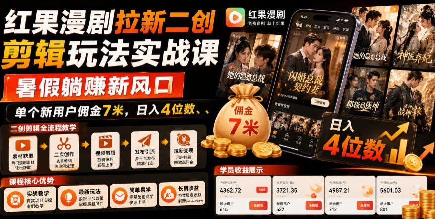 
          红果漫剧拉新二创剪辑玩法实战课，暑假躺賺新风口，单个新用户佣金7米，日入4位数 - Featured image
        