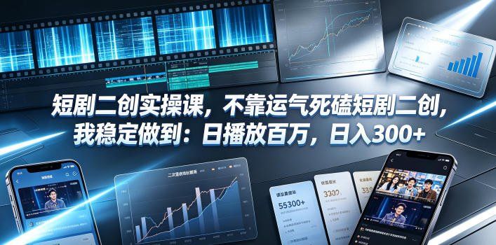 
          短剧二创实操课，不靠运气死磕短剧二创，我稳定做到：日播放百万，日入300+ - Featured image
        
