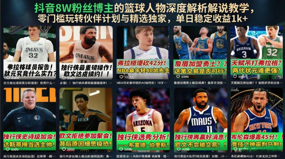
          抖音8W粉丝博主的篮球人物深度解析解说教学，零门槛玩转伙伴计划与精选独家，单日稳定收益1k+ - Featured image
        
