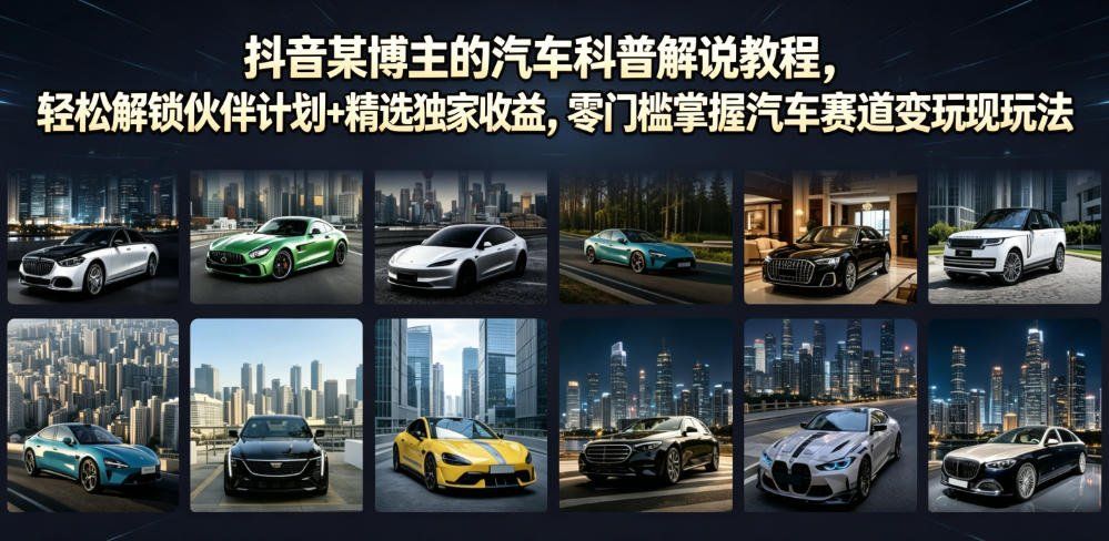 
          抖音某博主的汽车科普解说教程，轻松解锁伙伴计划+精选独家收益，零门槛掌握汽车赛道变现玩法 - Featured image
        