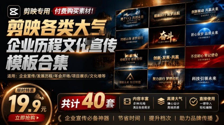 
          某宝19.9元，付费购买素材！剪映各类大气企业历程文化宣传模板合集，共计40套，支持Win和Mac使用 - Featured image
        