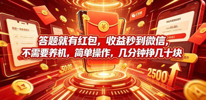 
          答题就有红包，收益秒到微信，不需要养机，简单操作，几分钟挣几十块【揭秘】 - Featured image
        