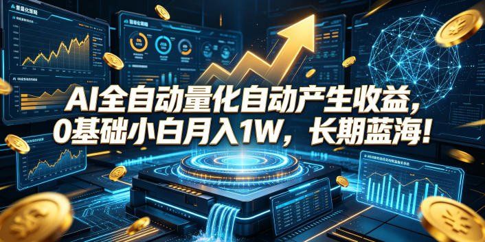 
          AI全自动量化自动产生收益，0基础小白月入1W，长期蓝海！【揭秘】 - Featured image
        