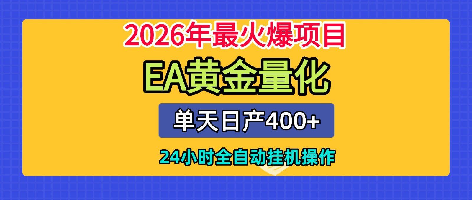 
          全套AI智投EA量化脚本，单机日产400+，24小时全自动挂机操作 - Featured image
        