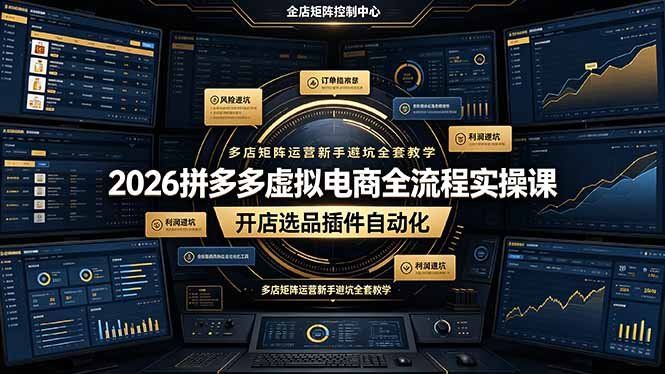 
          2026拼多多虚拟电商全流程实操课，开店选品插件自动化，多店矩阵运营新手避坑全套教学 - Featured image
        