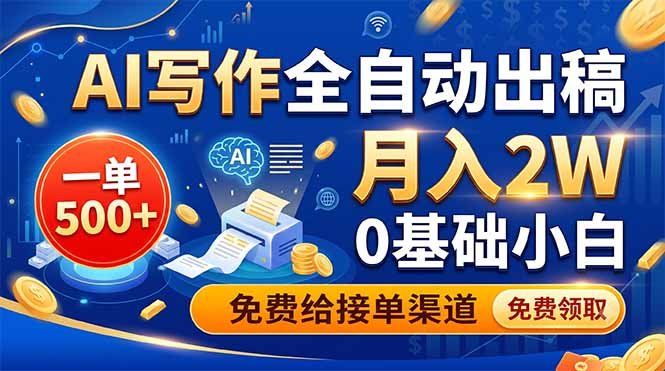 
          AI写作全自动出稿，一单500+，0基础小白月入2W，免费给接单渠道 - Featured image
        