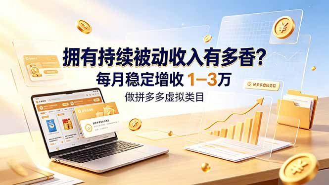 
          拥有持续被动收入有多香？做拼多多虚拟类目，每月稳定增收 1-3 万 - Featured image
        