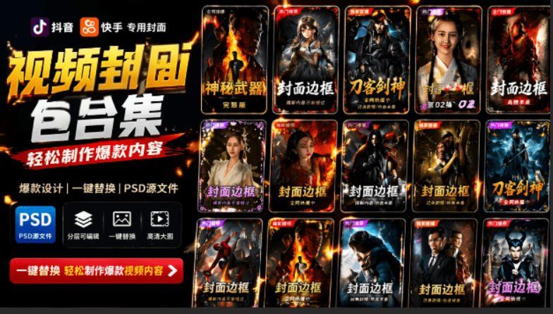 
          付费购买，爆火自媒体视频封面！抖音快手封面包合集，轻松制作爆款内容，一键替换使用PSD素材 - Featured image
        