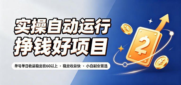 
          实操自动运行挣钱好项目，单号单日收益稳定在60以上，稳定收益快，小白副业首选【揭秘】 - Featured image
        