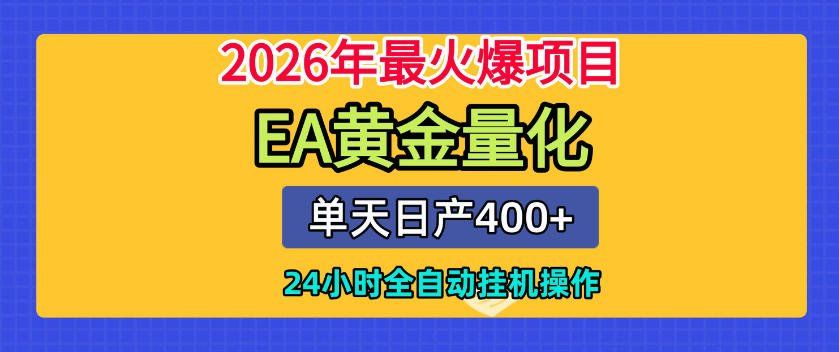 
          单机日入400+，EA黄金量化，24小时不间断全自动挂G，2026最热项目【揭秘】 - Featured image
        