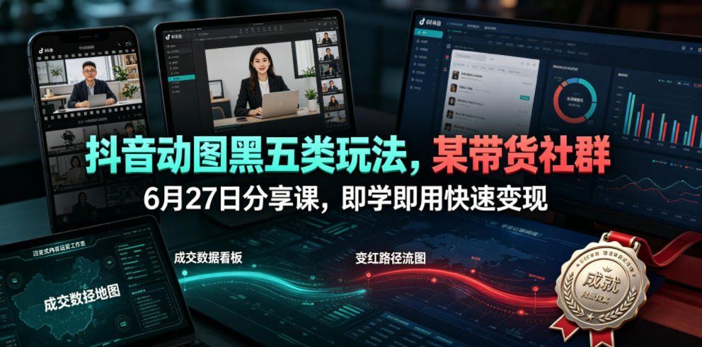 
          抖音动图黑五类玩法，某带货社群6月27日分享课，即学即用快速变现 - Featured image
        