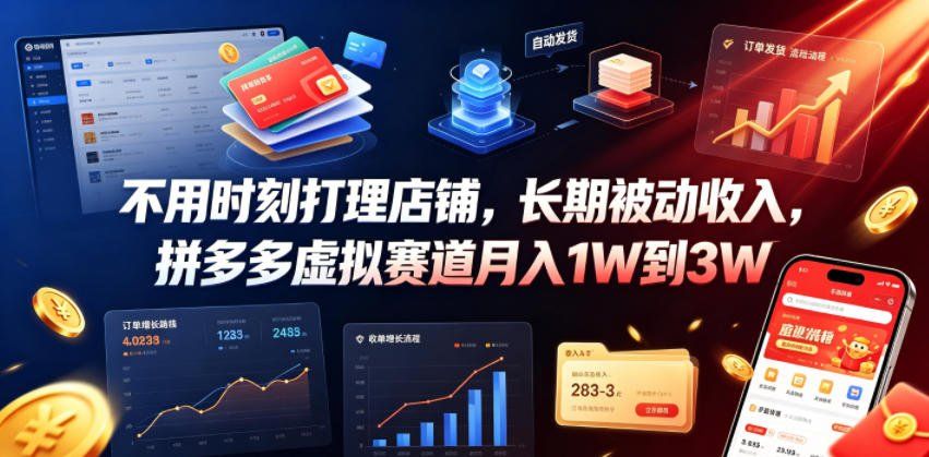 
          不用时刻打理店铺，长期被动收入，拼多多虚拟赛道月入1W到3W【揭秘】 - Featured image
        